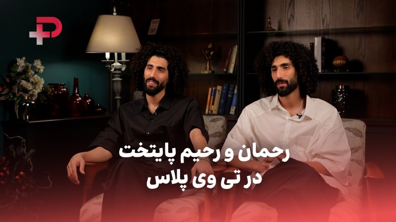 رحمان و رحیم در تی&zwnj;وی پلاس