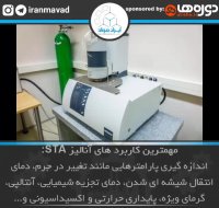 آنالیز حرارتی همزمان (STA) | دستگاه آنالیز حرارتی همزمان