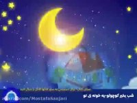 شب بخیر کوچولو - قصه : یه خونه ی نو