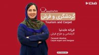 گردشگری و فرش ( فرزانه عابد نیا )