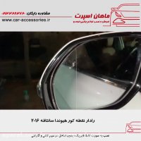 رادار نقطه کور جانبی هیوندا سانتافه ۲۰۱۶ - ماهان اسپرت