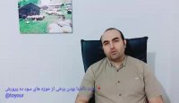 علت ناآشنا بودن برخی از حوزه های سود ده پرورش