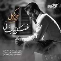 آهنگ جدید علی زند وکیلی فصل پریشانی