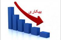 کاهش آمار بیکاری در مقایسه با پارسال