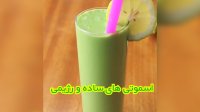اسموتی های ساده و خوشمزه برای رژیم غذایی