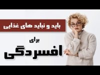 بهبود افسردگی - باید ها و نبایدهای رژیم غذایی برای افسردگی
