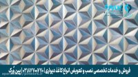 قیمت نصب کاغذدیواری سه بعدی