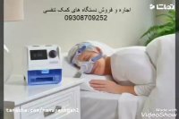 اجاره سی پپ CPAP - اجاره دستگاه کمک تنفسی /  های رنتر  hirenter