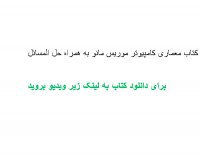 ترجمه کتاب معماری کامپیوتر موریس مانو به همراه حل المسائل PDF