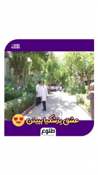 عاشقای پزشکی این کلیپ رو از دست ندن!