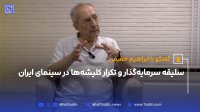سلیقه گذار و تکرار کلیشه ها در سینمای ایران