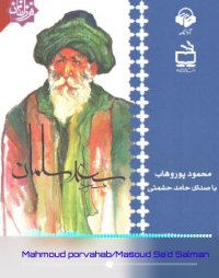 پادکست: کتاب صوتی مسعود سعد سلمان
