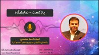 استاد احمد محمدی - نمایشگاه