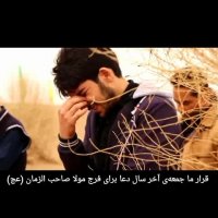 در جشن و شادی سال جدید جای امام زمانمان خالی است...درکنار همه آرزوهایمان دعا برای فرج را فراموش نکنیم