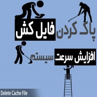 |پاک کردن فایل کش و  افزایش سرعت سیستم |