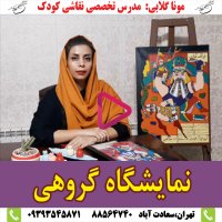 نمایشگاه گروهی نقاشی کودک قسمت دوم