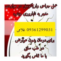 درمان قطعی بیماری واریکوسل چیست