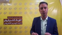 نظر آقای محمد رجایی درباره دوره ی خلق کتاب موفق