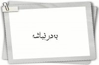 ❤امیدوارم ❤