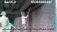 اجرای ضدحریق(فایرپروف) با دستگاه المانی-مهندس طیبی