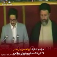 تحلیف ابوالحسن بنی صدر در ۳۱ تیر ۱۳۵۹