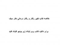 خلاصه کتاب تغییر رفتار و رفتار درمانی دکتر سیف pdf