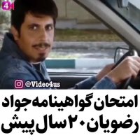 گواهینامه جواد رضویان