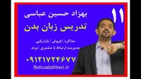 مدرس زبان بدن آموزش ترفند های مذاکره بهزاد حسین عباسی درس 11