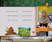 درس فارسی پنجم ابتدایی : سه شنبه 26 فروردین