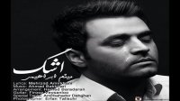 Meysam Ebrahimi - Ashk [ NEW 2014 ]