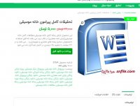 دانلود تحقیقات کامل پیرامون خانه موسیقی word