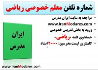 شماره تماس معلم خصوصی ریاضی در تهران و کرج