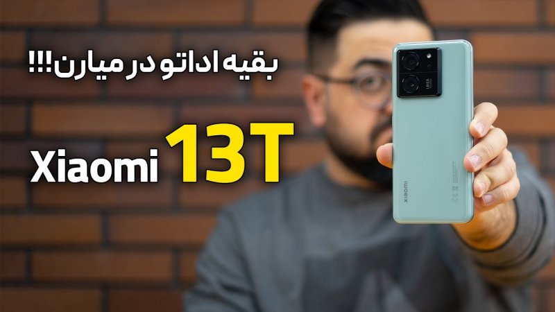 بررسی گوشی شیائومی 13 تی | Xiaomi 13T