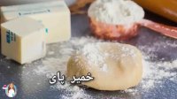 طرز تهیه خمیر (کراست) پای