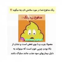 رنگ مدفوع شما درباره سلامتی شما چه می گوید؟