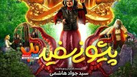 دانلود فیلم سینمایی آهوی پیشونی سفید 3 + کیفیت عالی