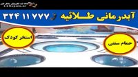 استخر و آبدرمانی طلائیه گرگان