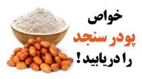 خواص پودر سنجد را دریابید!