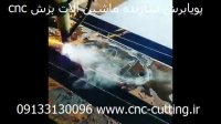دستگاه برش پلاسما - برش سی ان سی