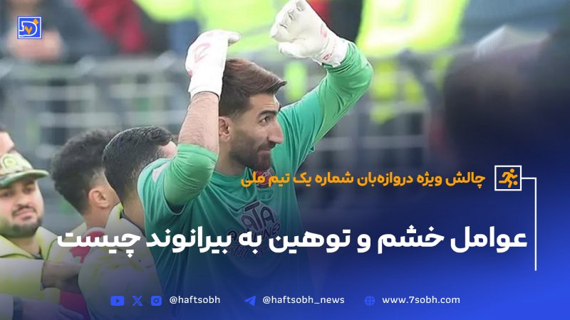 عوامل خشم و توهین به بیرانوند چیست