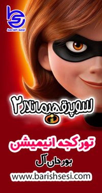 کارتون دوبله ترکی سوپر قهرمانلار 2 - شگفت انگیزان 2