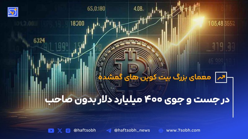معمای بزرگ بیت کوین های گمشده