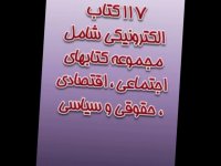 دانلود 117 کتاب الکترونیکی شامل مجموعه کتابهای اجتماعی ، اقتصادی ، حقوقی ، سیاسی