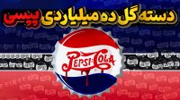 تبلیغات موفق پپسی کولا چگونه به خاک و خون کشیده شد؟