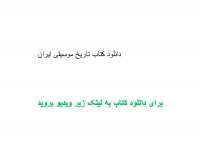 دانلود کتاب تاریخ موسیقی ایران pdf