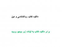 دانلود کتاب روانشناسی و دین PDF