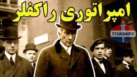 وقتی یک نوجوان به پولدارترین امپراتوری کسب و کار تاریخ تبدیل می شود!