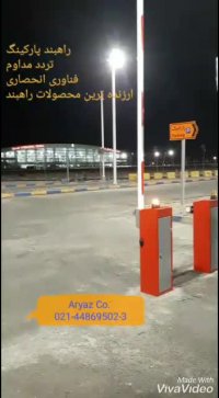 تجهیرات پارکینگ راهبند