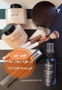 همه چیز در مورد پودر بیک