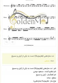 نت سازدهنی (هارمونیکا) دست به یکی از آرش و مسیح